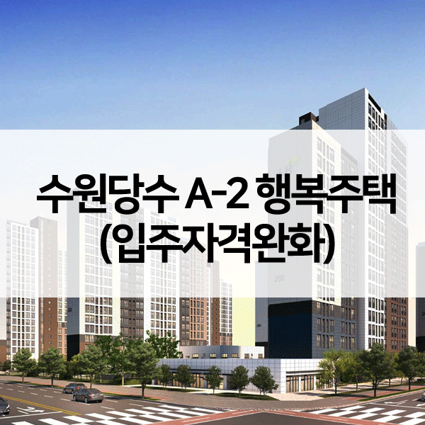 수원당수A-2블록행복주택-1