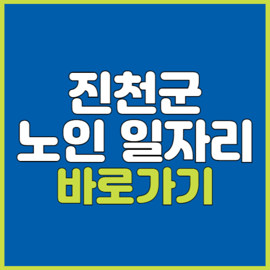 진천군 노인 일자리