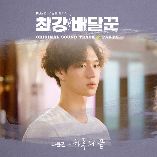  나윤권 하루의 끝 듣기/가사/앨범/유튜브/뮤비/반복재생/작곡작사
