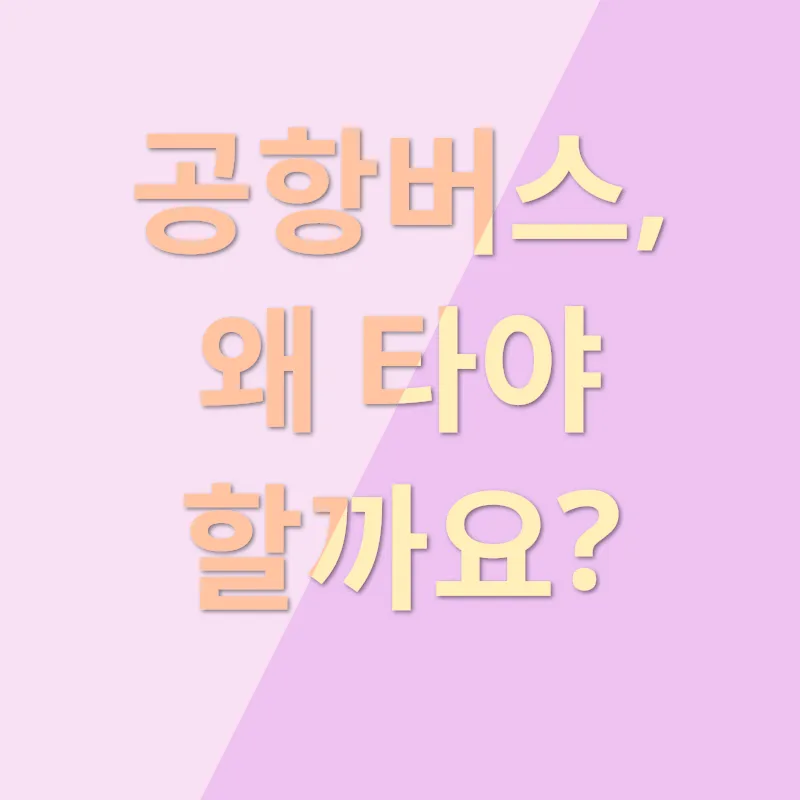 공항버스 이용_1