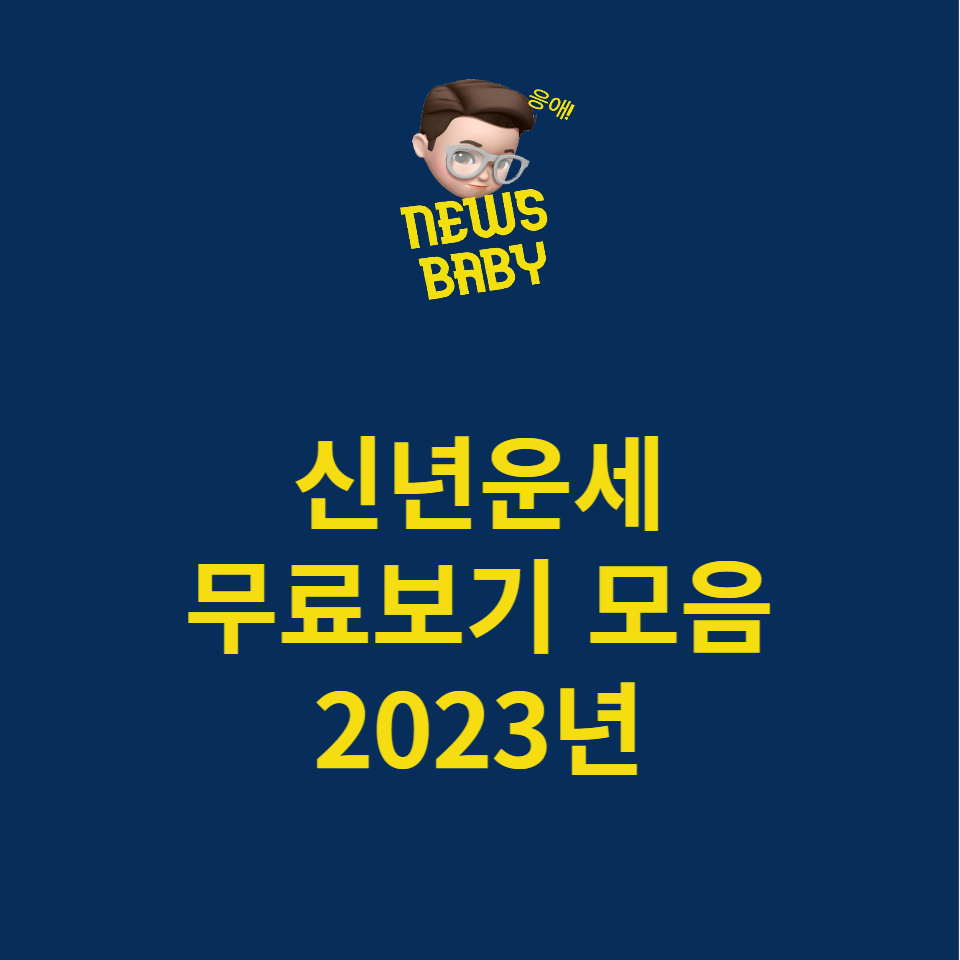  신년운세 무료운세 2023년 무료보기 모음 신한생명 네이버 농협