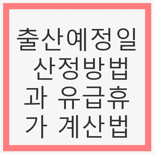 출산예정일 산정방법과 유급휴가