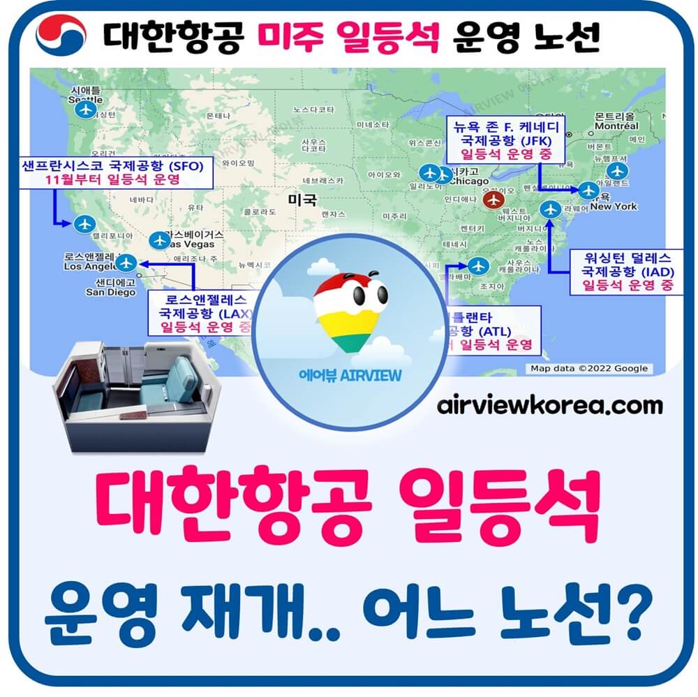 대한항공-일등석-운영-항공편-노선-기종-소개-글-썸네일