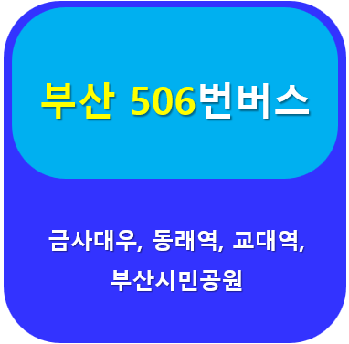 부산 506번버스