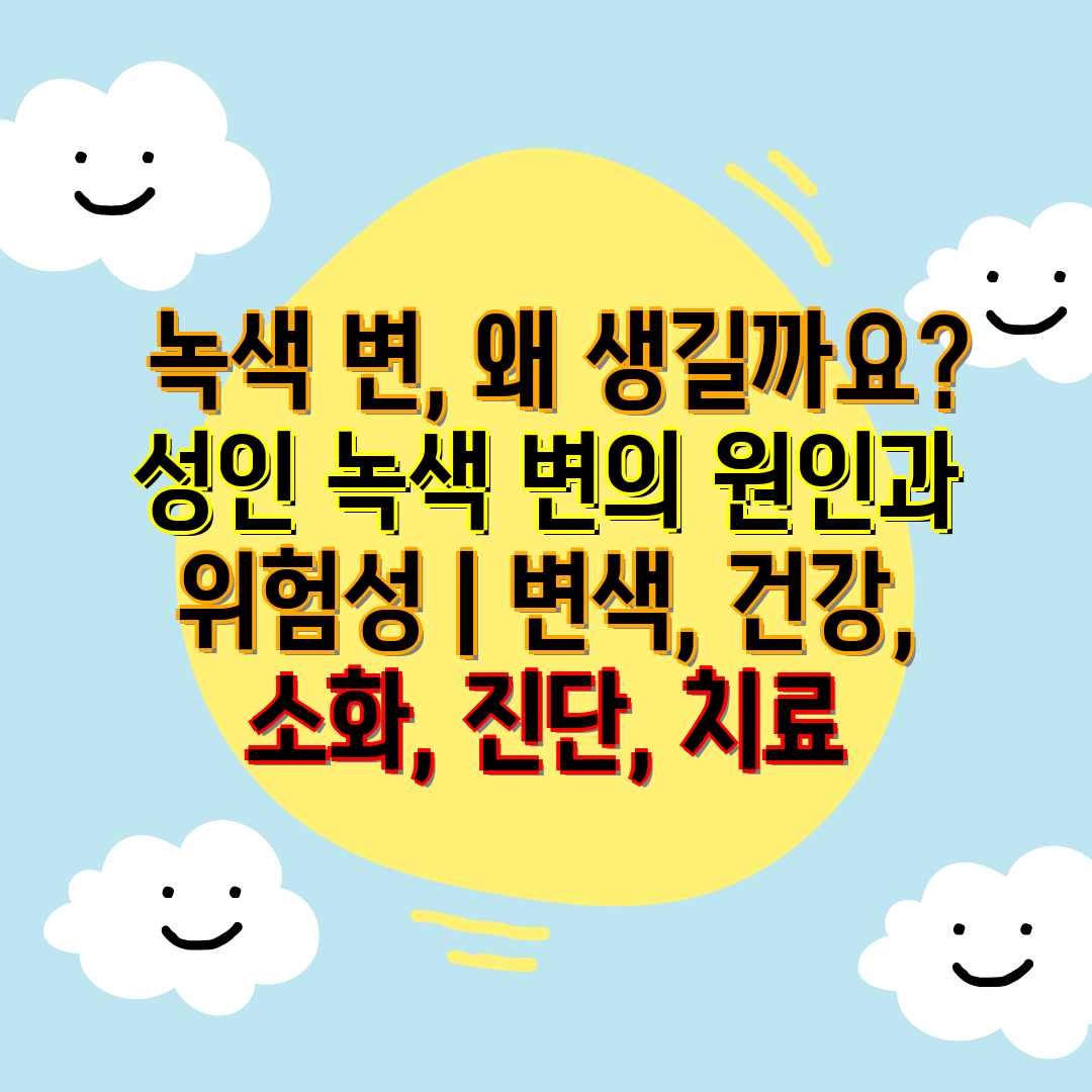  녹색 변, 왜 생길까요 성인 녹색 변의 원인과 위험성