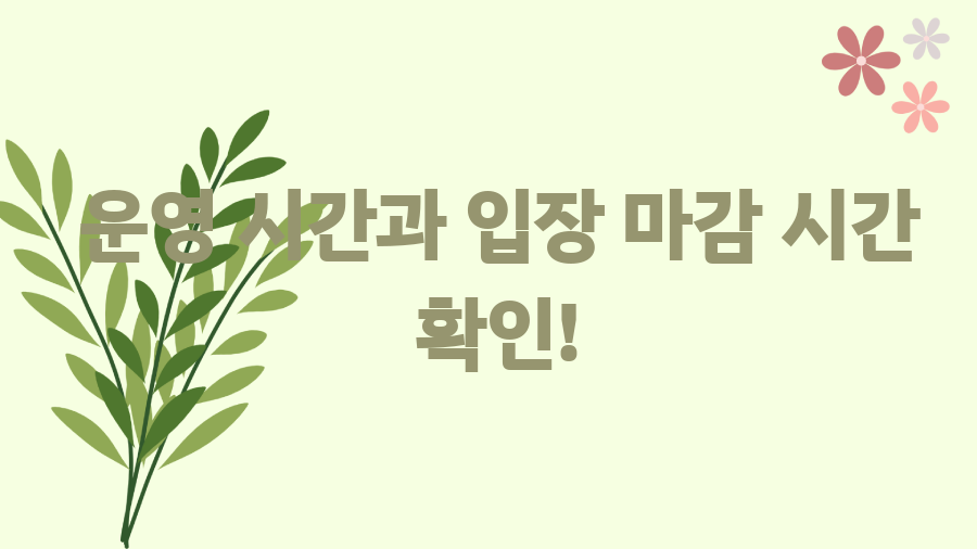 양산 에덴밸리 눈썰매장, 겨울방학 추억 만들기 - 운영 시간과 입장 마감 시간 확인! 양산 에덴밸리 눈썰매장, 겨울방학 추억 만들기 - 운영 시간과 입장 마감 시간 확인!