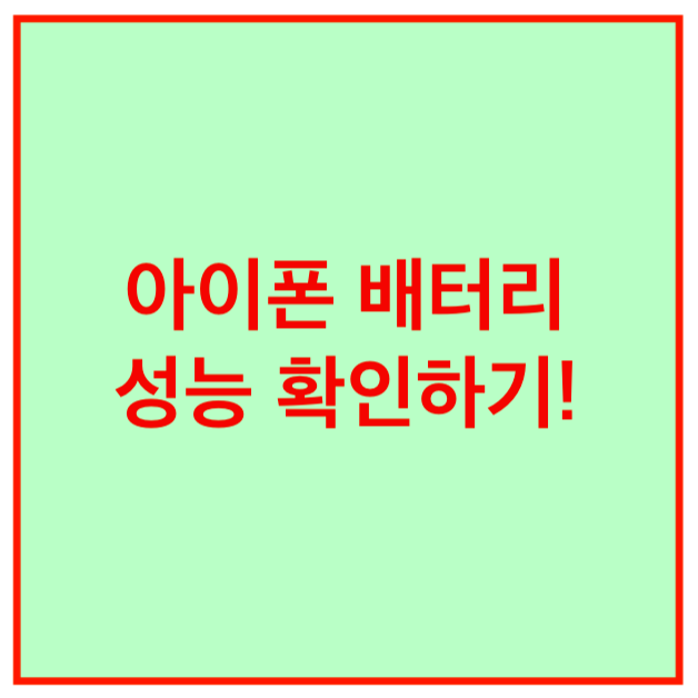  아이폰 배터리성능 확인하기