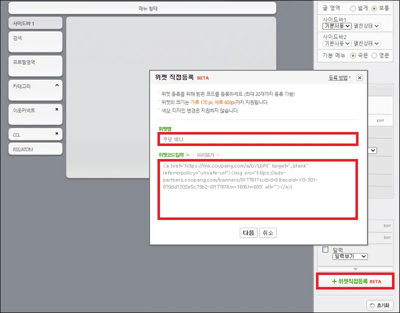 쿠팡 베너 위젯 직접 등록