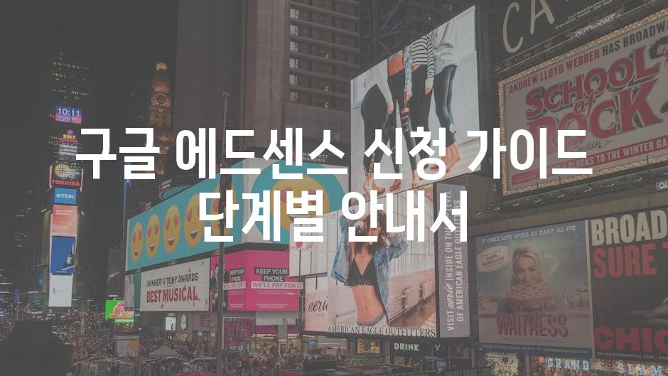 구글 에드센스 신청 가이드 단계별 안내서