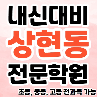  상현동 고등 과학학원 만현마을 중등 영어학원 초등 수학 국어 종합 단과학원 소규모 공부방