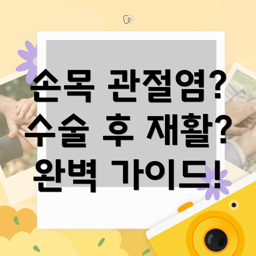 손목 관절염 수술 후 재활