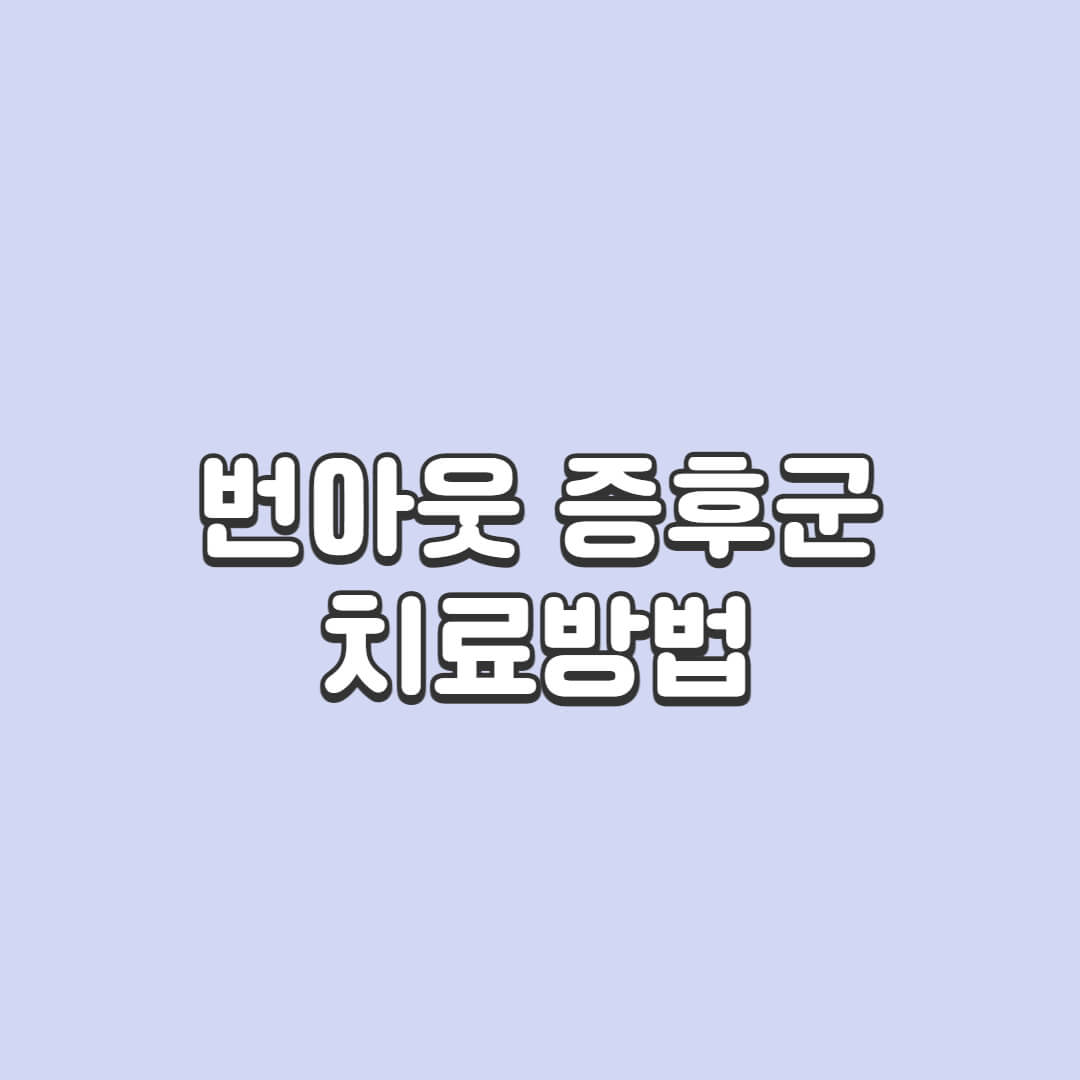 번아웃-증후군-치료방법