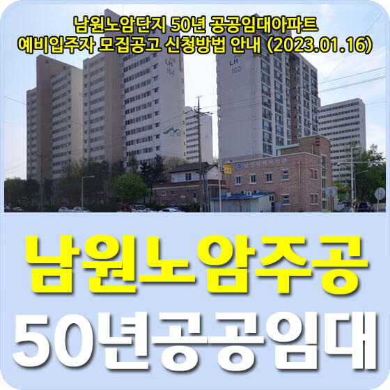  남원노암단지 50년 공공임대아파트 예비입주자 모집공고 신청방법 안내 (2023.01.16)