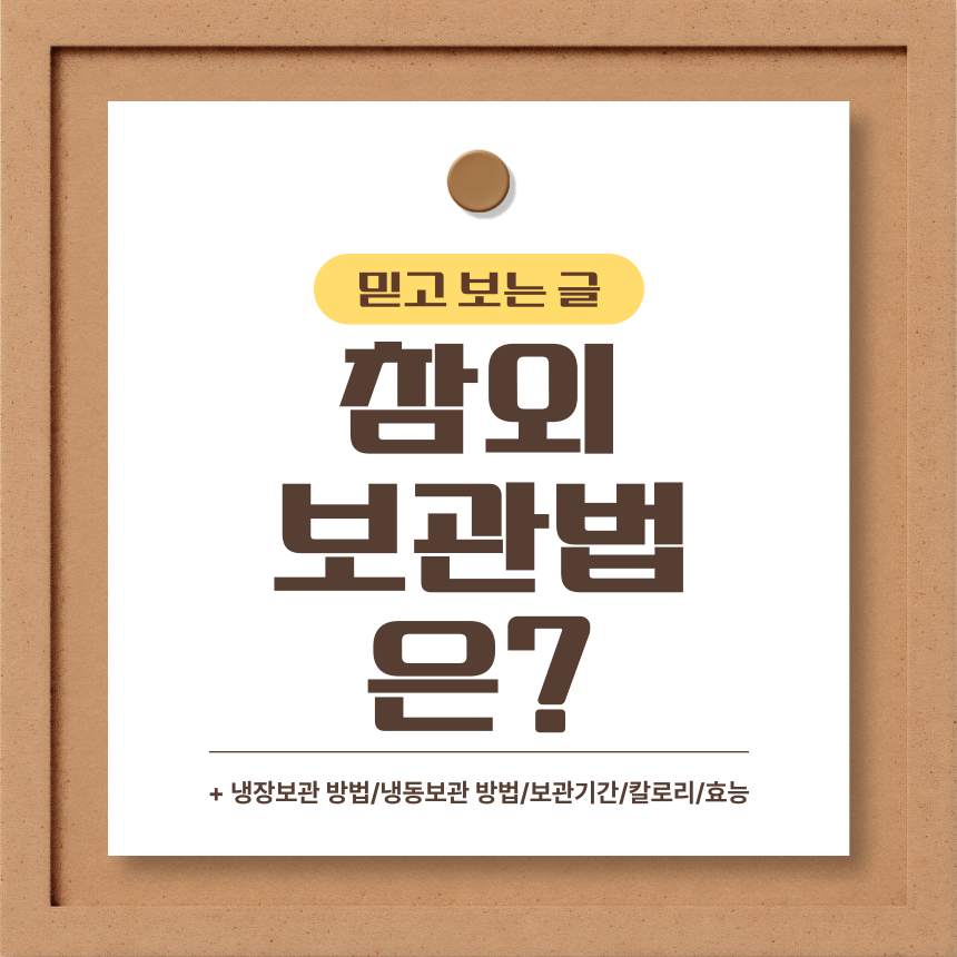  참외 보관법은?