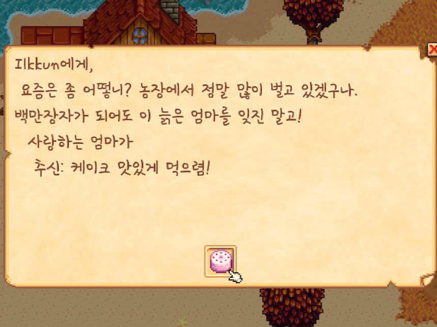 스타듀밸리-11화-엄마의-편지에-핑크케이크가-들어-있음.