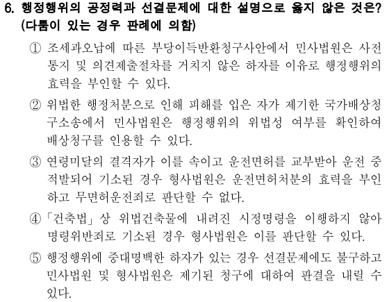  2020년 국회직 8급 행정법 정답 및 해설 6번~10번