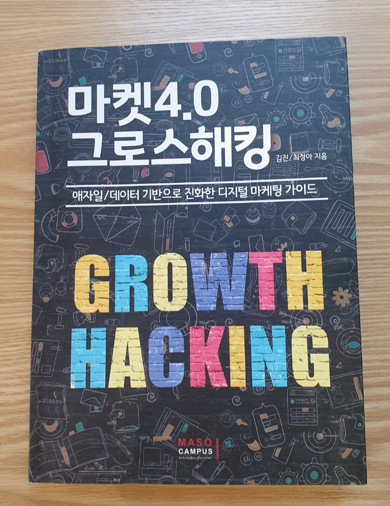  마켓4.0 그로스해킹 _ 김진/최정아