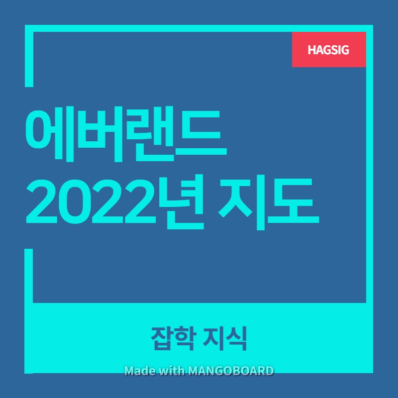 에버랜드 지도 초고화질(2022년 최신판) 에버랜드 지도 초고화질(2022년 최신판)