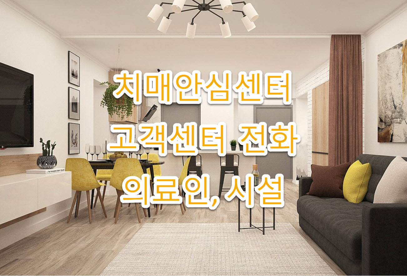 제주도 서귀포보건소 치매안심센터 고객센터 전화번호&#44; 위치&#44; 주소&#44; 시설&#44; 의사&#44; 간호사 정보