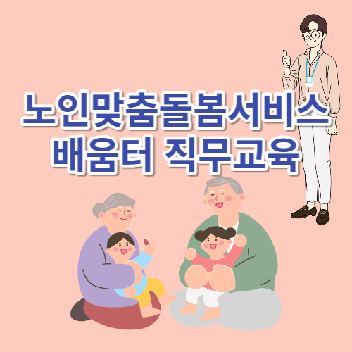 노인맞춤돌봄서비스 배움터 직무교육