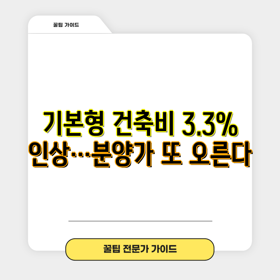 기본형 건축비 3.3% 인상…분양가 또 오른다