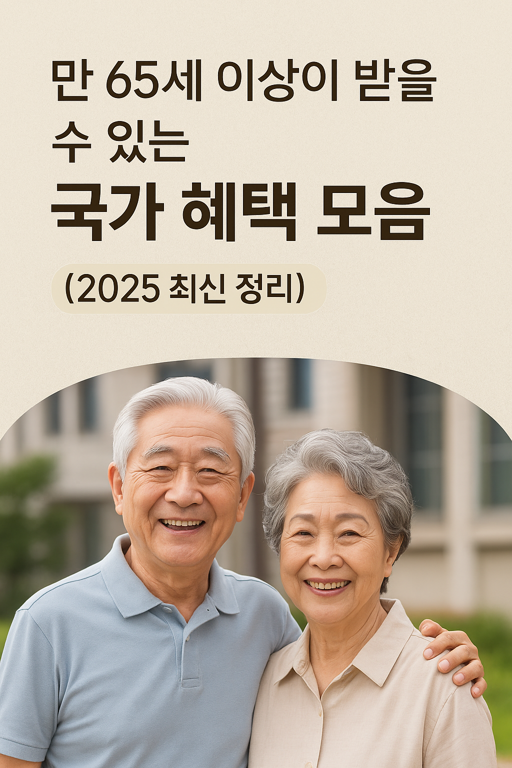 🎁 만 65세 이상이 받을 수 있는 국가 혜택 모음 (2025 최신 정리)