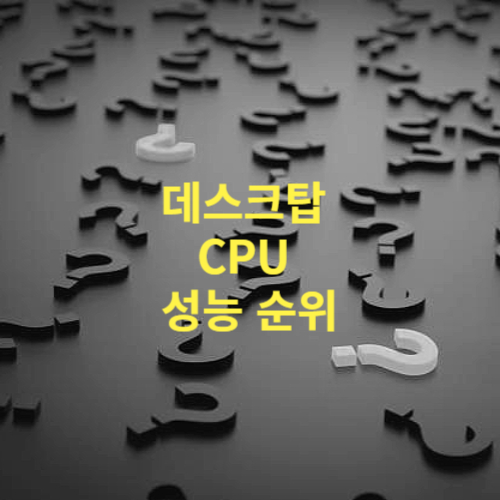 데스크탑 CPU 성능순위