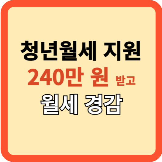 청년월세(240만원): 당신도 신청할 수 있어요!(대상/지원방법)