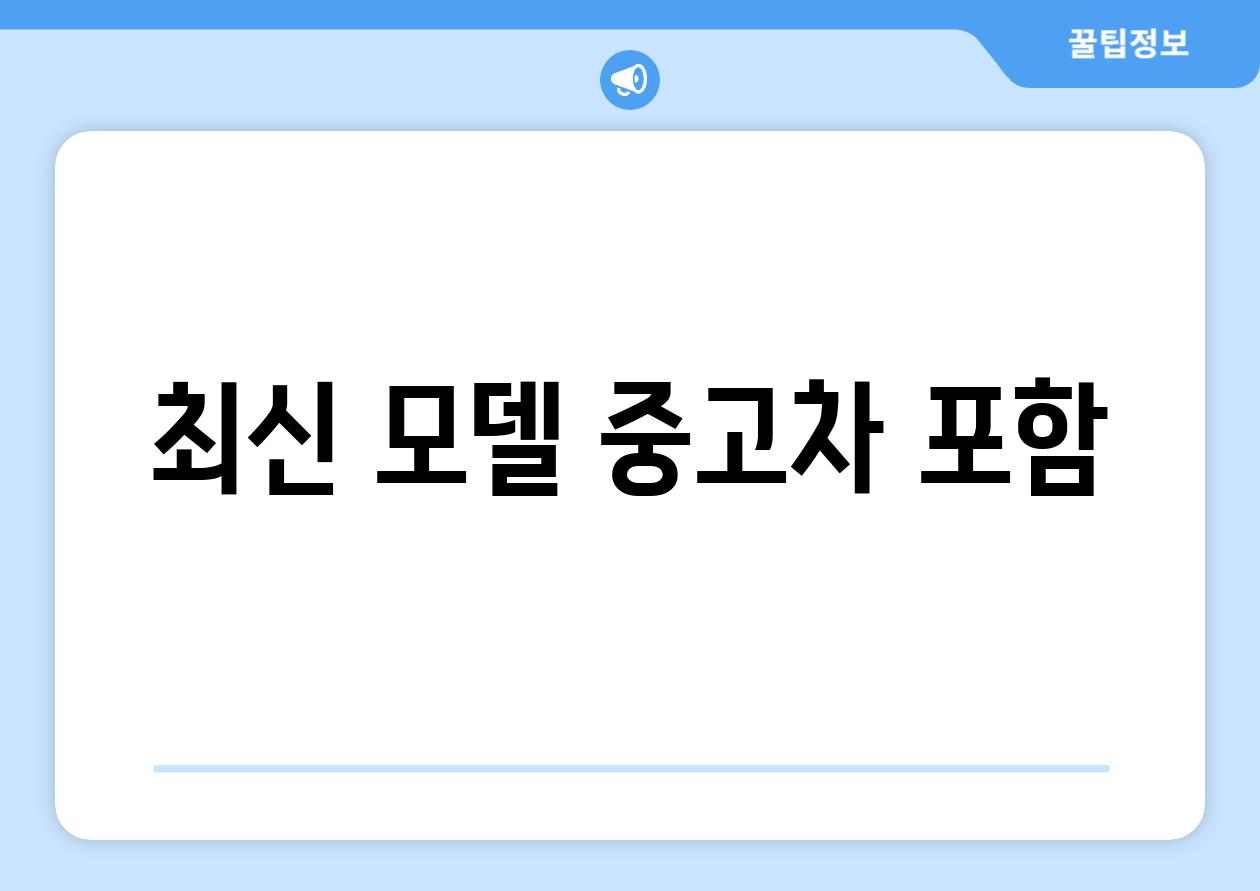 최신 모델 중고차 포함