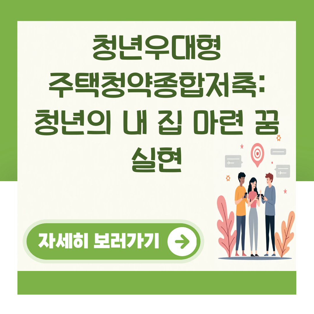 청년우대형 주택청약종합저축: 청년의 내 집 마련 꿈 실현 대표 이미지