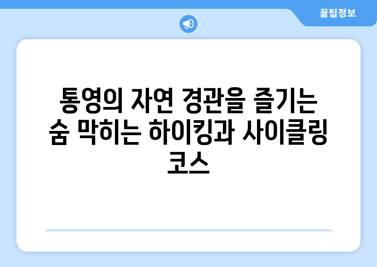 통영의 자연 경관을 즐기는 숨 막히는 하이킹과 사이클링 코스