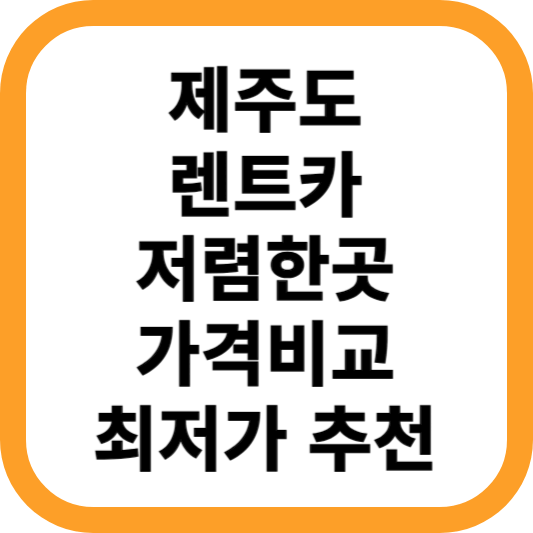 제주도-렌트카-저렴한곳-가격비교-최저가-추천