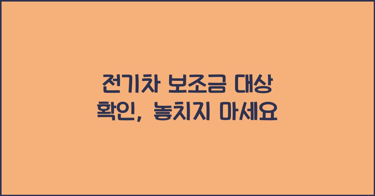 전기차 보조금 대상 확인