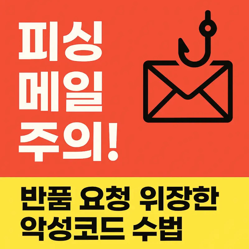 악성코드-피싱메일