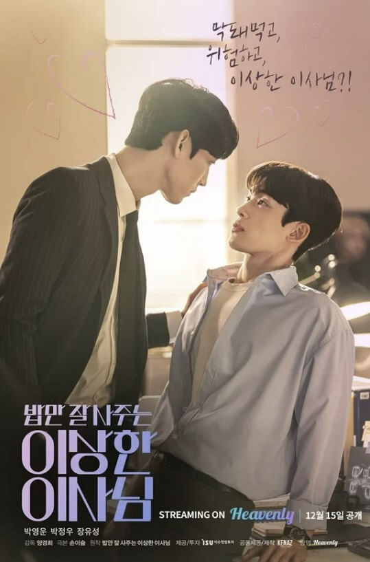 영화 &#39;밥 만 잘사주는 이상한 이사님&#39;