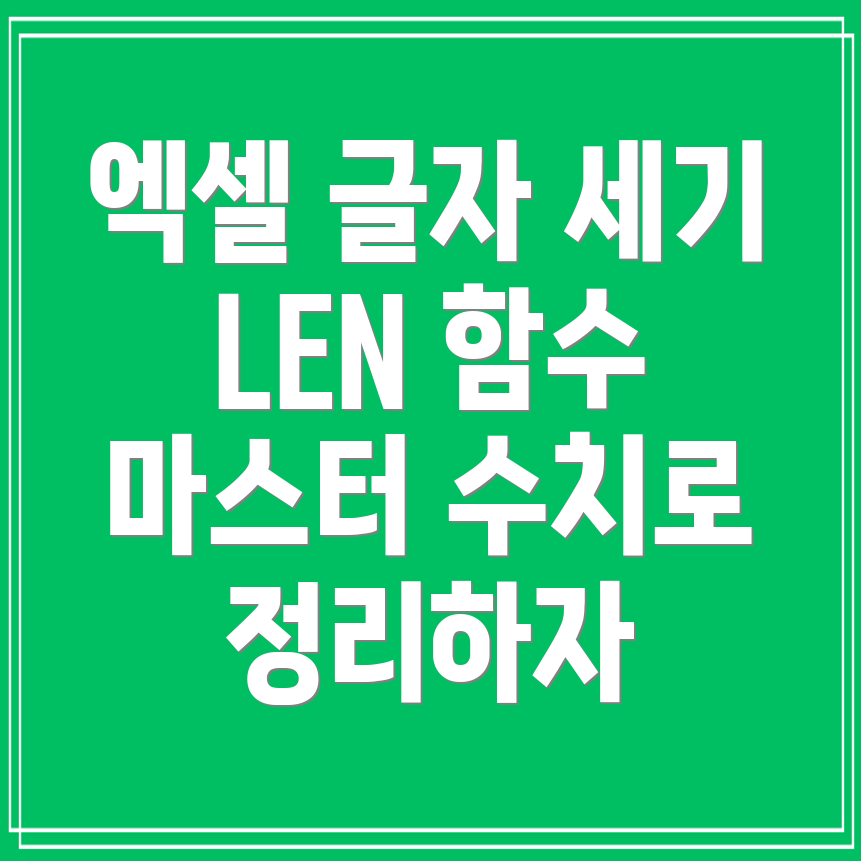 LEN 함수