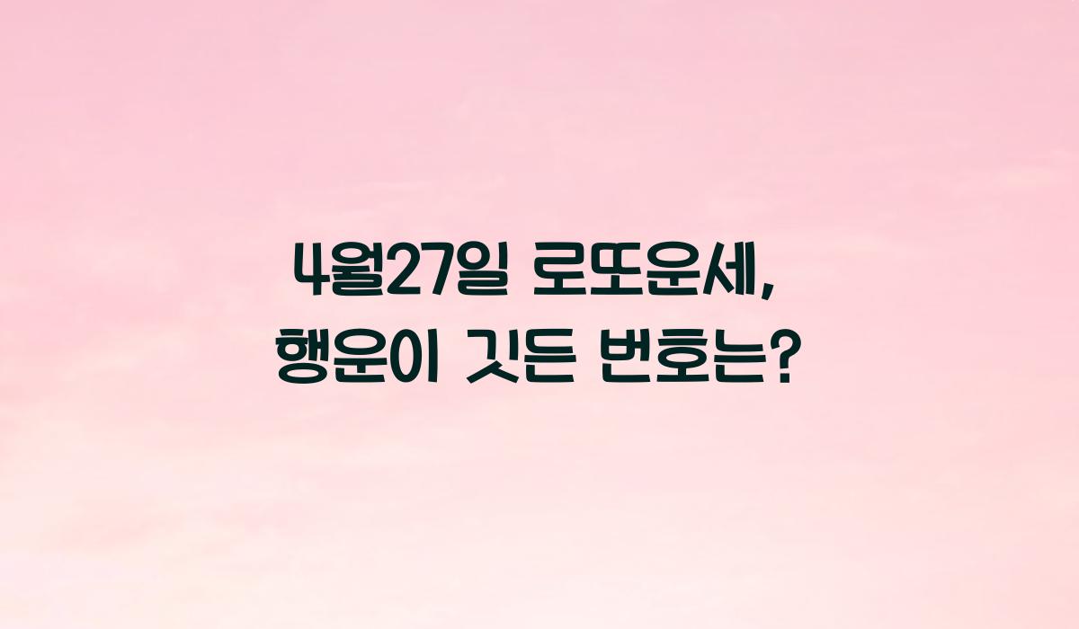4월27일 로또운세