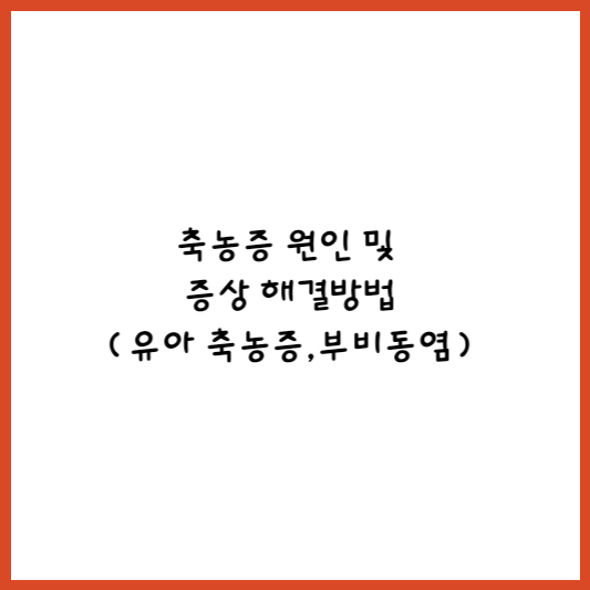  축농증 원인 알아보고 해결해보자(증상, 좋은음식,피해야 할 음식)