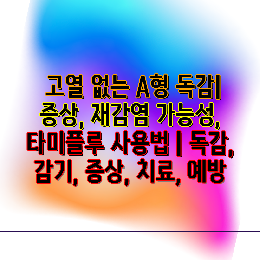  고열 없는 A형 독감 증상, 재감염 가능성, 타미플루