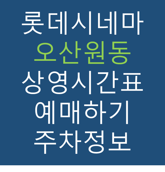 롯데시네마 오산원동 실시간 영화상영시간표, 주차요금, 예매하기, 가는방법, 영화관람요금, 할인/이벤트 정보