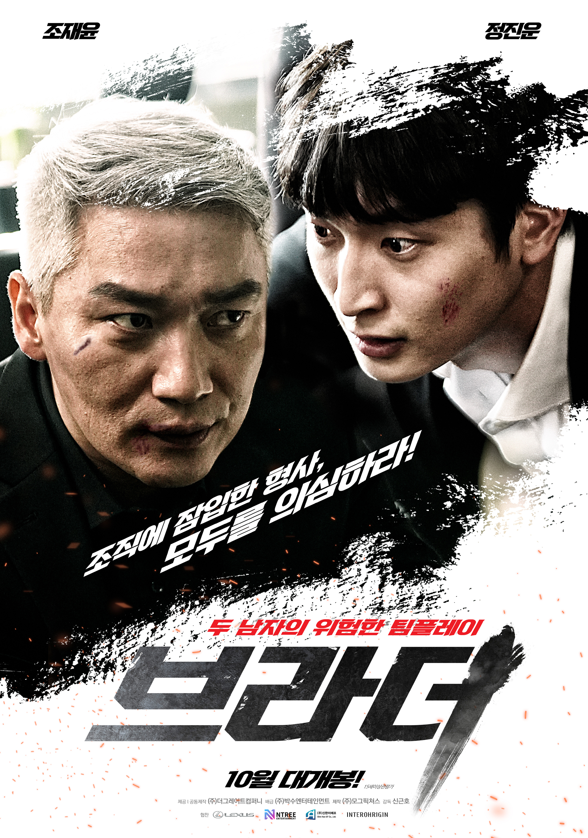  '브라더' 정진운 조재윤 강력계 형사 마약 범죄 소탕을 위한 조직 생활 영화