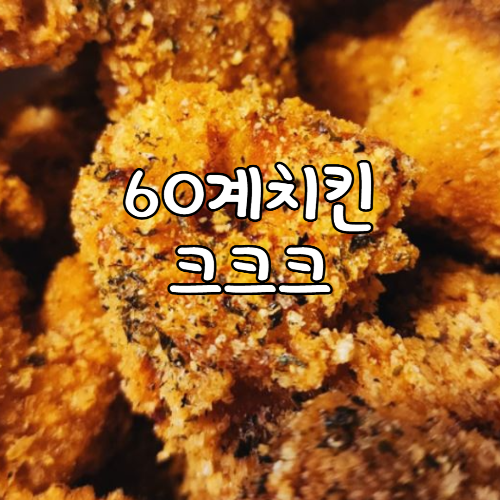  60계치킨 크크크 뜻 내돈내먹