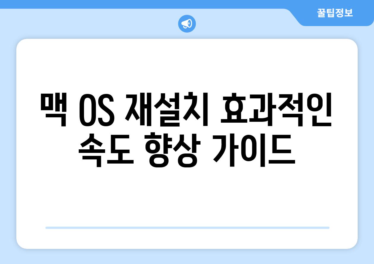 맥 OS 재설치 효과적인 속도 향상 가이드