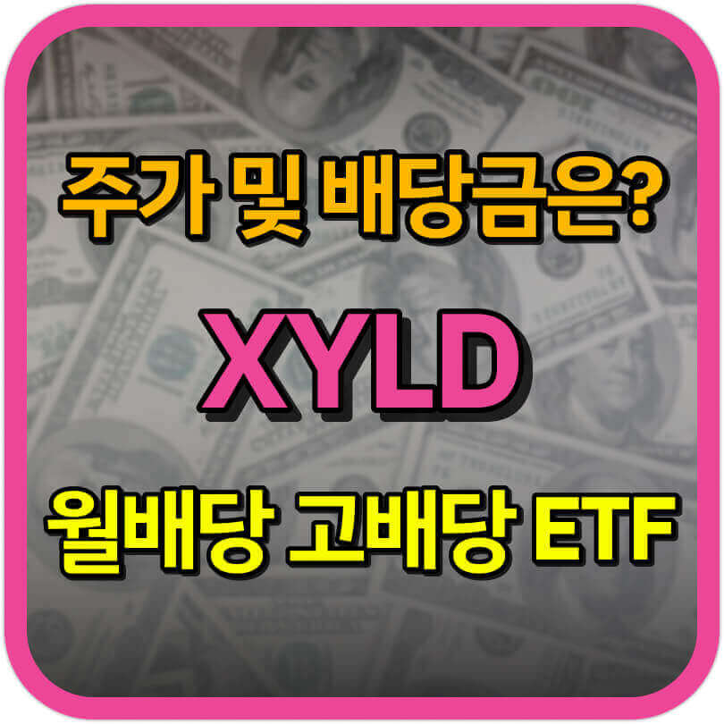  XYLD 주가 및 배당금은? [커버드콜 고배당 ETF]