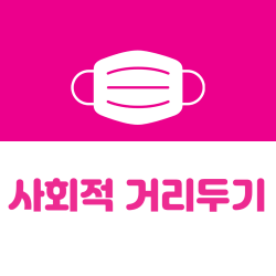 사회적-거리두기-썸네일