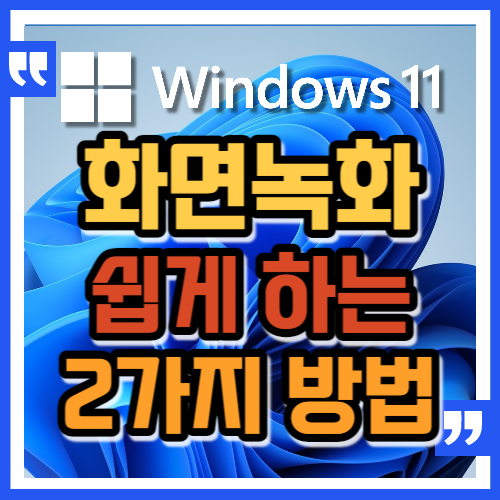  윈도우11, 화면녹화하는 2가지 쉬운 방법