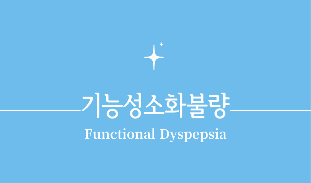 '기능성소화불량(Functional Dyspepsia)'