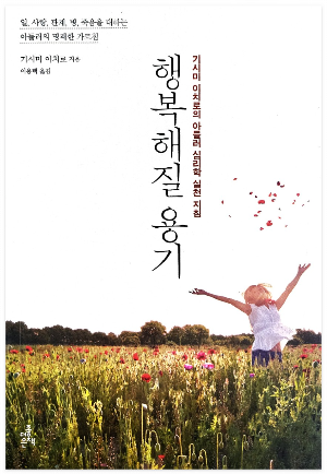  행복해질 용기-단순하고 행복하게 살수 있는 열쇠