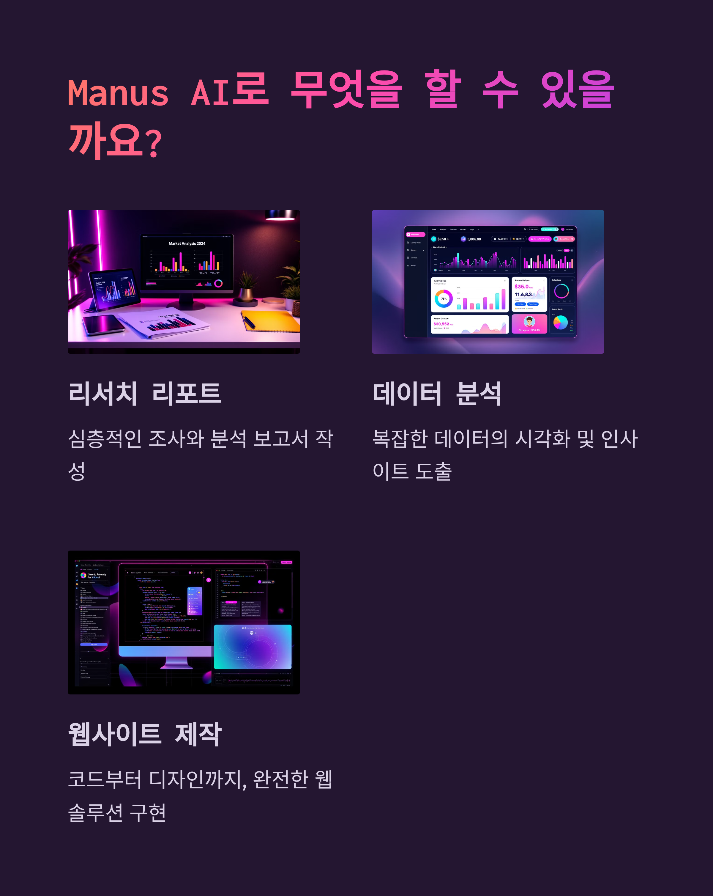 manus ai 로 무엇을 할 수 있을까