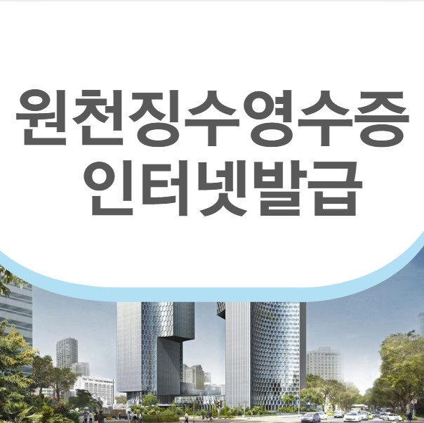 원천징수영수증 인터넷발급 (발급방법)